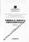 中国制造企业六西格玛实施关健成功因素的实证研究 封面