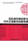 目的语环境优势与对外汉语教学的新思路 封面