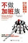 不做加班族  史上最简单时间管理术 封面