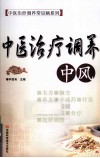中医治疗调养中风 封面
