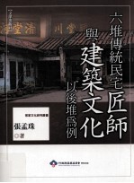 六堆传统民宅匠师与建筑文化  以后堆为例 封面