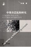 中英诗艺比较研究 封面