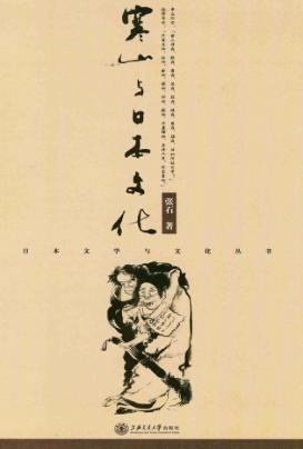 寒山与日本文化 封面