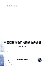 中国证券市场价格联动效应分析 封面