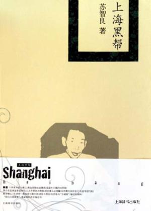 上海黑帮 封面