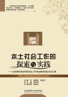 本土社会工作的探索与实践 北京青年政治学院社会工作专业教学团队论文汇编 封面