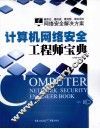 计算机网络安全工程师宝典 封面