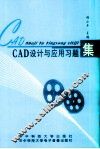 CAD设计与应用习题集 封面