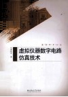虚拟仪器数字电路仿真技术 封面