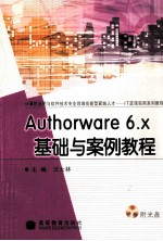 Authorware 6.x基础与案例教程 封面