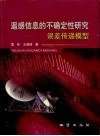 遥感信息的不确定性研究 误差传递模型 封面