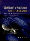 遥感信息的不确定性研究  分类与尺度效应模型 封面