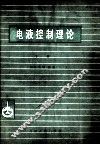 电液控制理论  下 封面