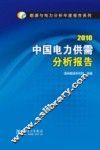 2010中国电力供需分析报告 封面