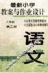最新语文小学教案与作业设计  六年级  第2册 封面