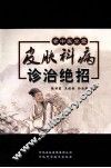 皮肤科病诊治绝招 封面
