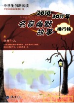 2010-2011年名家幽默故事排行榜 封面