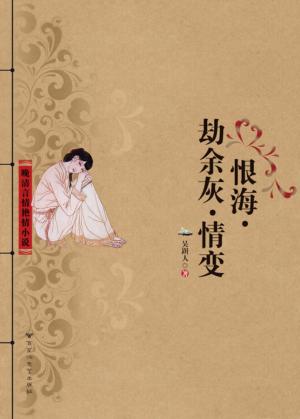 恨海·劫余灰·情变 封面