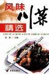 风味川菜精选 封面