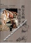 西方名画和它的故事  精编版 封面