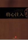 将心注入 穿越30年 星巴克背后的力量 封面