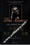 卡耐基励志经典大全集  下 封面