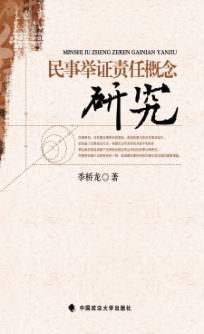民事举证责任概念研究 封面