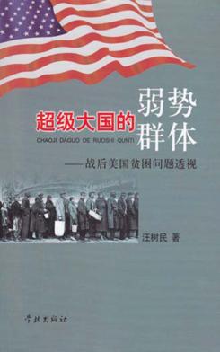 超级大国的弱势群体  战后美国贫困问题透视 封面
