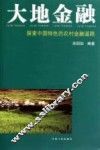 大地金融  探索中国特色的农村金融道路 封面