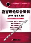 2011特岗教师招聘考试专用系列教材  教育理论综合知识  小学（含幼儿园） 封面