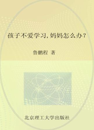 孩子不爱学习妈妈怎么办？ 封面