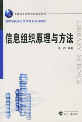 信息组织原理与方法 封面