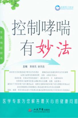 控制哮喘有妙法 封面