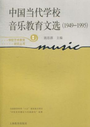中国当代学校音乐教育文选  1949-1995  新版 封面