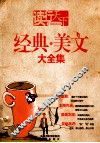 经典新美文大全集 封面