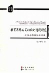 教育思维方式转向之透视研究  从实体性思维到生成性思维 封面