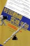 校园新闻实战手册 封面