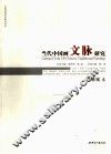当代中国画文脉研究  张桂铭卷 封面