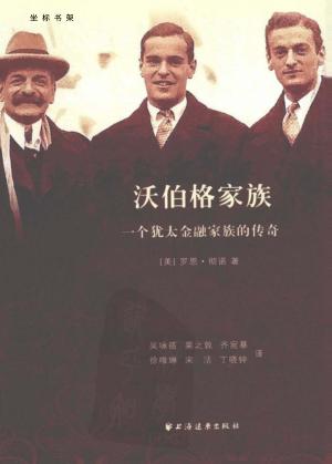 沃伯格家族  一个犹太金融家族的传奇 封面