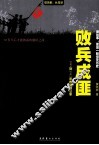 败兵成匪  1949到1952年的剿匪往事 封面