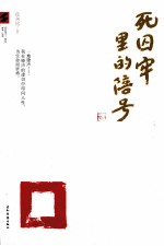 死囚牢里的陪号 电子书封面