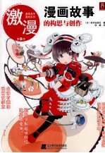 激漫  10  漫画故事的构思与创作 封面