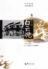 龙门祖庭白云观 封面