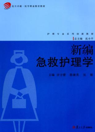 新编急救护理学 封面