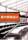 室内照明设计 封面