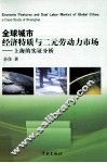 全球城市经济特质与二元劳动力市场  上海的实证分析 封面