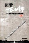 回看一百七十年  重读中国近现代经济史 封面