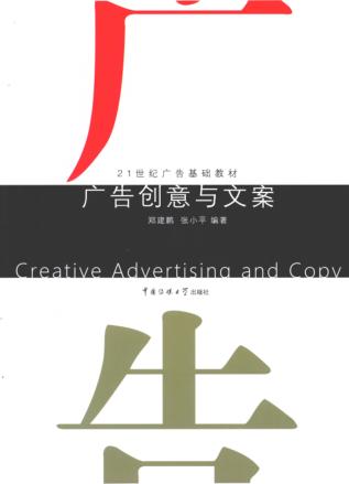 广告创意与文案 封面