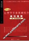 心理学专业基础综合复习指南  2011版 封面