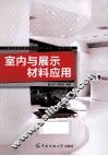 室内与展示材料应用 封面